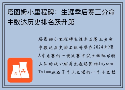 塔图姆小里程碑：生涯季后赛三分命中数达历史排名跃升第