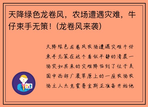 天降绿色龙卷风,农场遭遇灾难,牛仔束手无策!(龙卷风来袭)