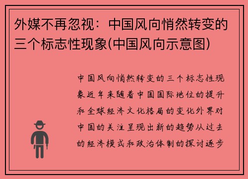 外媒不再忽视:中国风向悄然转变的三个标志性现象(中国风向示意图)