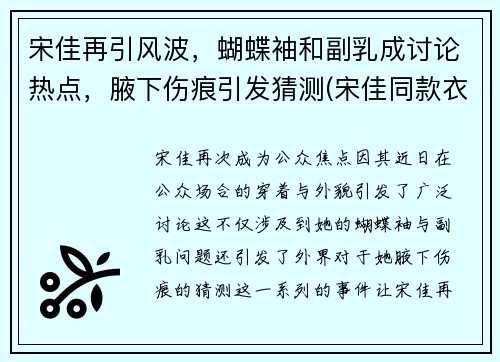宋佳再引风波，蝴蝶袖和副乳成讨论热点，腋下伤痕引发猜测(宋佳同款衣服)
