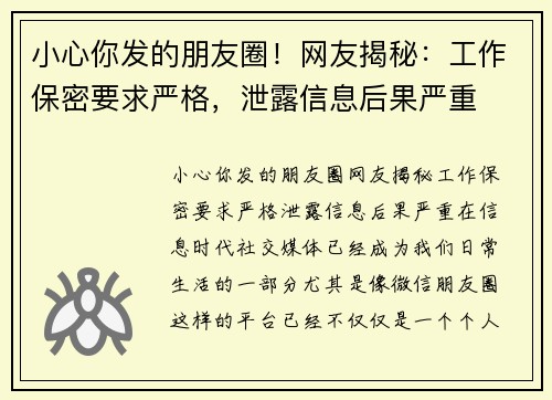 小心你发的朋友圈！网友揭秘：工作保密要求严格，泄露信息后果严重