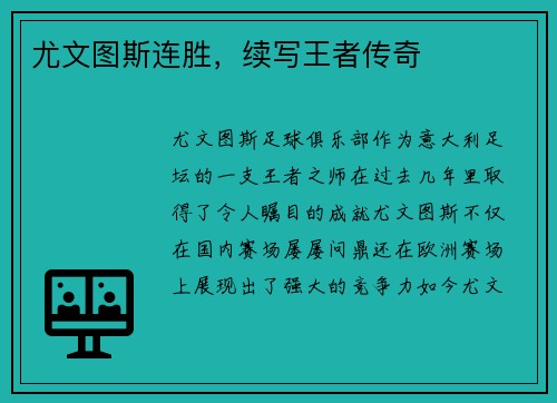 尤文图斯连胜，续写王者传奇