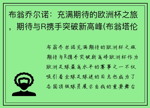 布翁乔尔诺：充满期待的欧洲杯之旅，期待与R携手突破新高峰(布翁塔伦蒂)