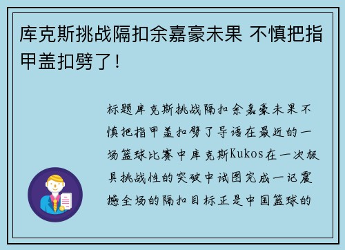 库克斯挑战隔扣余嘉豪未果 不慎把指甲盖扣劈了！