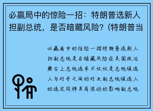 必赢局中的惊险一招:特朗普选新人担副总统,是否暗藏风险?(特朗普当选副总统)
