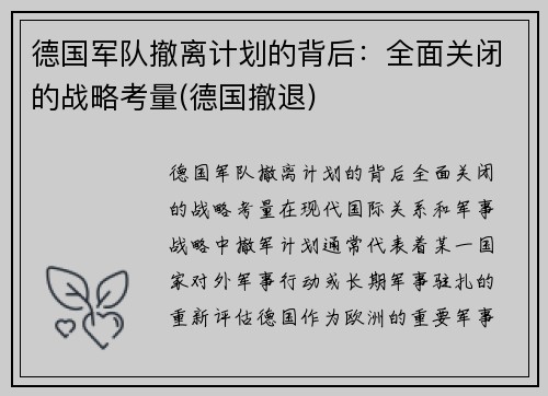 德国军队撤离计划的背后:全面关闭的战略考量(德国撤退)