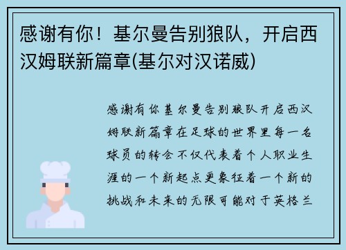 感谢有你!基尔曼告别狼队,开启西汉姆联新篇章(基尔对汉诺威)