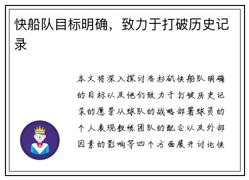 快船队目标明确,致力于打破历史记录