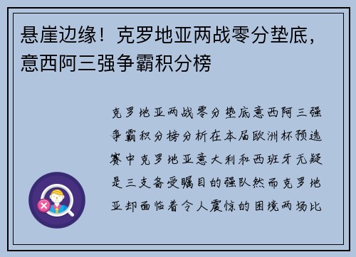 悬崖边缘！克罗地亚两战零分垫底，意西阿三强争霸积分榜
