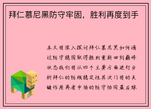 拜仁慕尼黑防守牢固,胜利再度到手