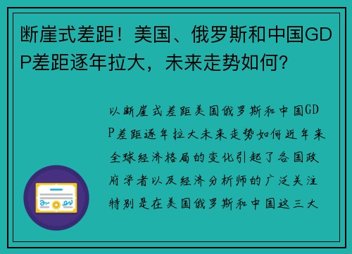 断崖式差距!美国、俄罗斯和中国GDP差距逐年拉大,未来走势如何?