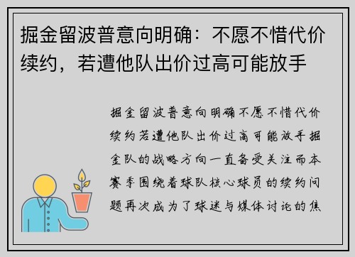 掘金留波普意向明确:不愿不惜代价续约,若遭他队出价过高可能放手