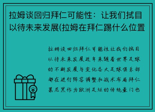 拉姆谈回归拜仁可能性:让我们拭目以待未来发展(拉姆在拜仁踢什么位置)