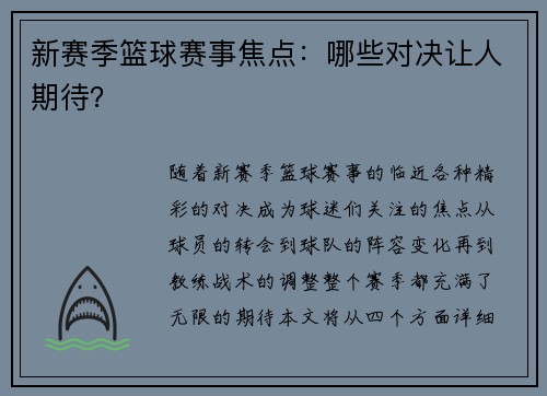 新赛季篮球赛事焦点:哪些对决让人期待?