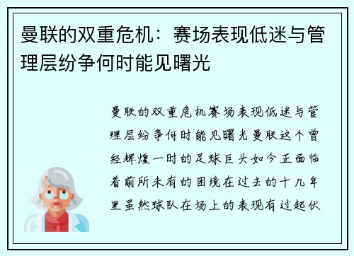 曼联的双重危机:赛场表现低迷与管理层纷争何时能见曙光