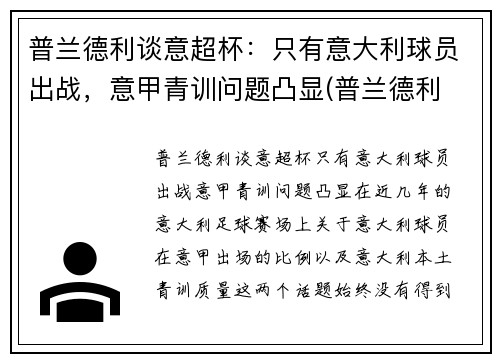 普兰德利谈意超杯:只有意大利球员出战,意甲青训问题凸显(普兰德利 意大利)