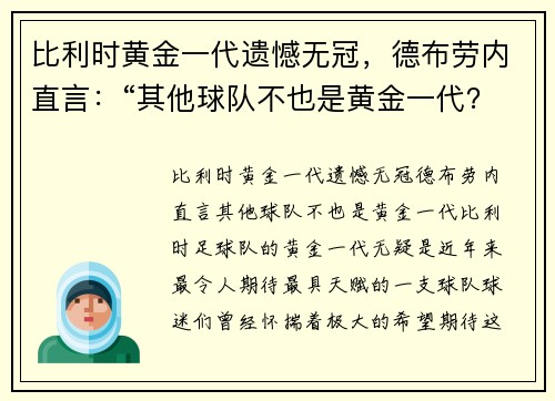 比利时黄金一代遗憾无冠，德布劳内直言：“其他球队不也是黄金一代？”