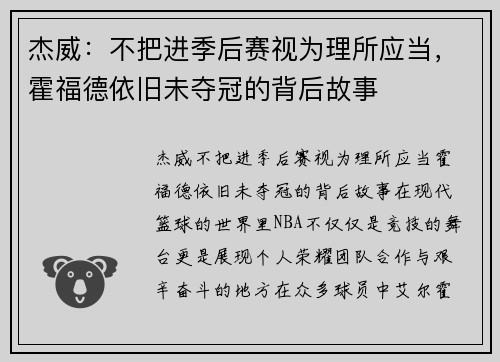 杰威：不把进季后赛视为理所应当，霍福德依旧未夺冠的背后故事