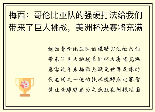 梅西:哥伦比亚队的强硬打法给我们带来了巨大挑战,美洲杯决赛将充满悬念