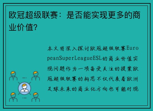 欧冠超级联赛:是否能实现更多的商业价值?