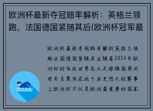 欧洲杯最新夺冠赔率解析:英格兰领跑,法国德国紧随其后(欧洲杯冠军最新赔冠率图)