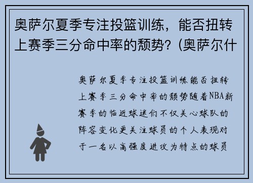 奥萨尔夏季专注投篮训练，能否扭转上赛季三分命中率的颓势？(奥萨尔什么意思)