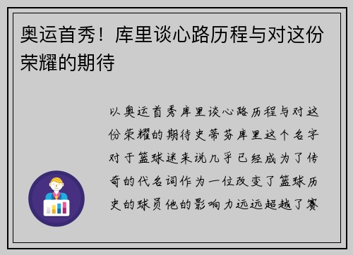 奥运首秀！库里谈心路历程与对这份荣耀的期待