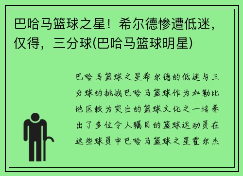 巴哈马篮球之星！希尔德惨遭低迷，仅得，三分球(巴哈马篮球明星)