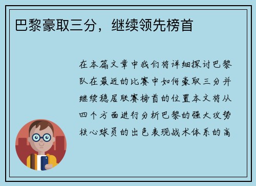 巴黎豪取三分，继续领先榜首