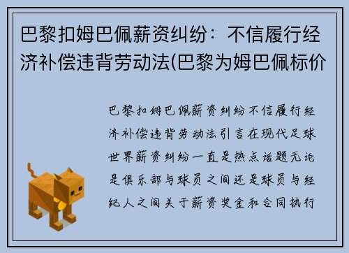巴黎扣姆巴佩薪资纠纷：不信履行经济补偿违背劳动法(巴黎为姆巴佩标价2.2亿)