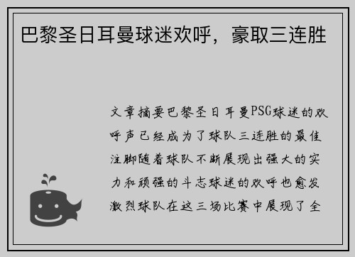 巴黎圣日耳曼球迷欢呼，豪取三连胜