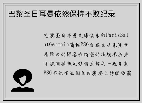 巴黎圣日耳曼依然保持不败纪录