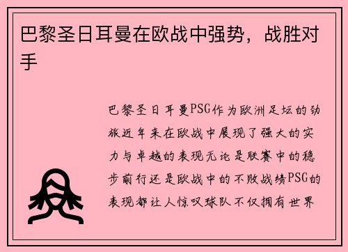 巴黎圣日耳曼在欧战中强势，战胜对手