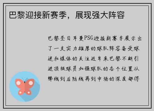 巴黎迎接新赛季，展现强大阵容