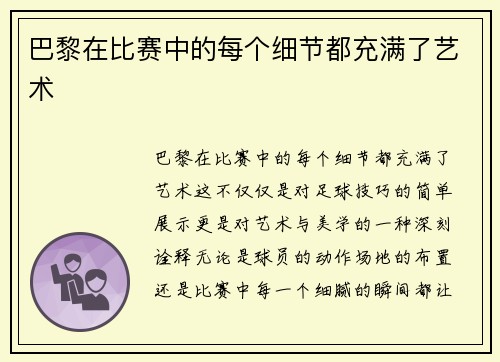 巴黎在比赛中的每个细节都充满了艺术