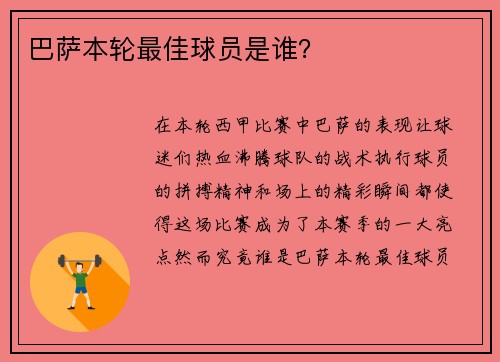 巴萨本轮最佳球员是谁？