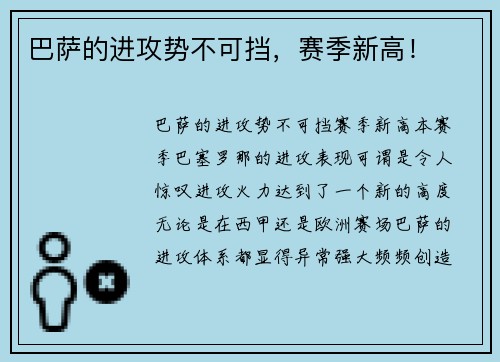 巴萨的进攻势不可挡，赛季新高！