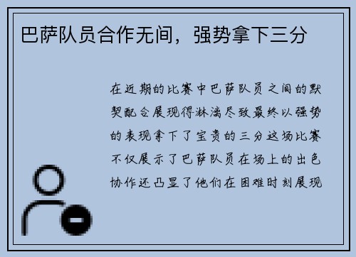 巴萨队员合作无间，强势拿下三分