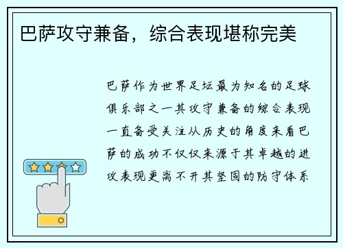 巴萨攻守兼备，综合表现堪称完美