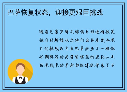 巴萨恢复状态，迎接更艰巨挑战