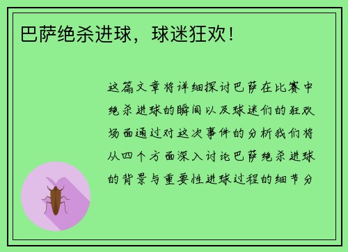 巴萨绝杀进球，球迷狂欢！