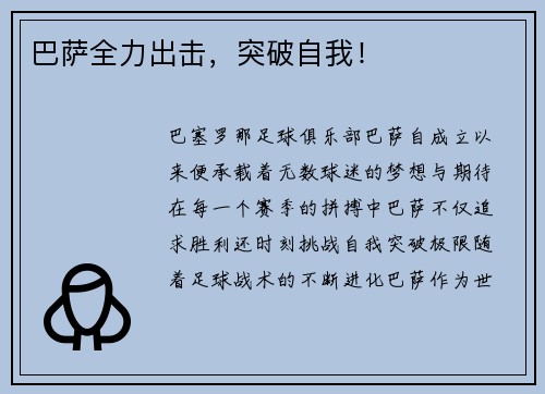 巴萨全力出击，突破自我！