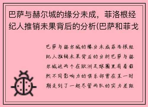 巴萨与赫尔城的缘分未成，菲洛根经纪人推销未果背后的分析(巴萨和菲戈)