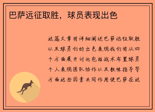 巴萨远征取胜，球员表现出色