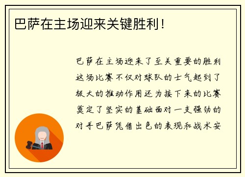 巴萨在主场迎来关键胜利！