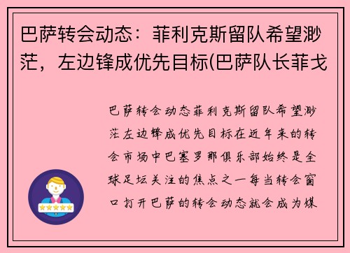 巴萨转会动态：菲利克斯留队希望渺茫，左边锋成优先目标(巴萨队长菲戈)