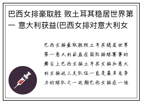 巴西女排豪取胜 败土耳其稳居世界第一 意大利获益(巴西女排对意大利女排)