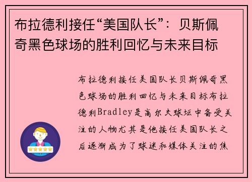布拉德利接任“美国队长”：贝斯佩奇黑色球场的胜利回忆与未来目标