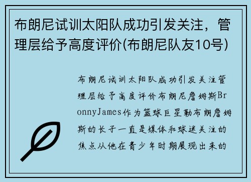 布朗尼试训太阳队成功引发关注，管理层给予高度评价(布朗尼队友10号)