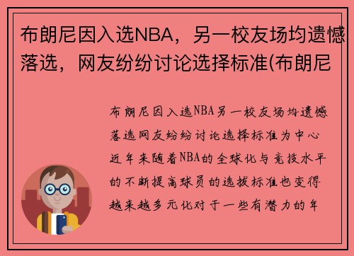 布朗尼因入选NBA，另一校友场均遗憾落选，网友纷纷讨论选择标准(布朗尼参加nba选秀)